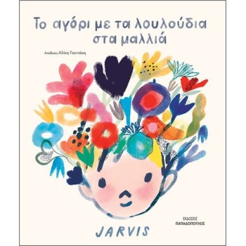 ΤΟ ΑΓΟΡΙ ΜΕ ΤΑ ΛΟΥΛΟΥΔΙΑ ΣΤΑ ΜΑΛΛΙΑ