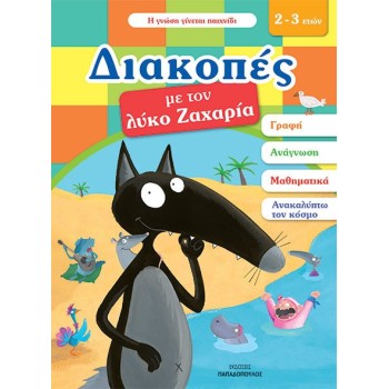 ΔΙΑΚΟΠΕΣ ΜΕ ΤΟΝ ΛΥΚΟ ΖΑΧΑΡΙΑ 2-3 ΕΤΩΝ