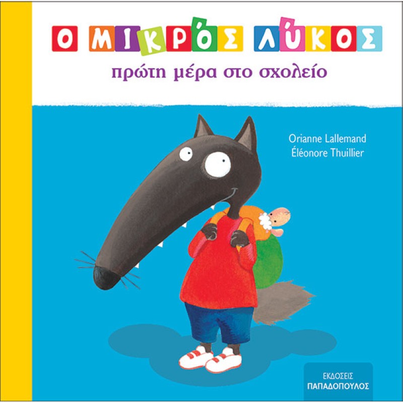 Ο ΜΙΚΡΟΣ ΛΥΚΟΣ ΠΡΩΤΗ ΜΕΡΑ ΣΤΟ ΣΧΟΛΕΙΟ