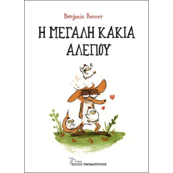 Η ΜΕΓΑΛΗ ΚΑΚΙΑ ΑΛΕΠΟΥ