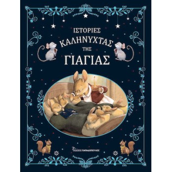 ΙΣΤΟΡΙΕΣ ΚΑΛΗΝΥΧΤΑΣ ΤΗΣ ΓΙΑΓΙΑΣ