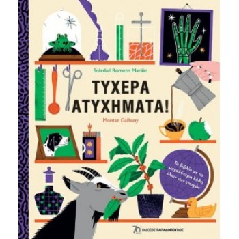 ΤΥΧΕΡΑ ΑΤΥΧΗΜΑΤΑ!