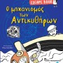 ESCAPE BOOK: Ο ΜΗΧΑΝΙΣΜΟΣ ΤΩΝ ΑΝΤΙΚΥΘΗΡΩΝ