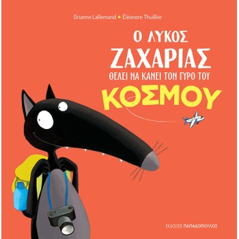 Ο ΛΥΚΟΣ ΖΑΧΑΡΙΑΣ ΘΕΛΕΙ ΝΑ ΚΑΝΕΙ ΤΟΝ ΓΥΡΟ ΤΟΥ ΚΟΣΜΟΥ