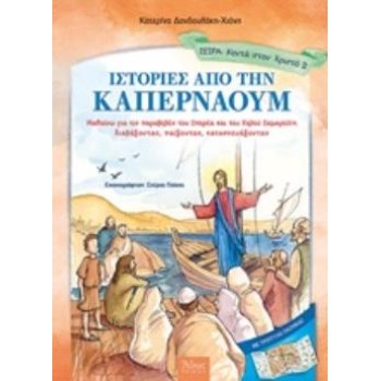 ΤΡΙΠΤΥΧΟ ΠΑΙΧΝΙΔΙ ΙΣΤΟΡΙΕΣ ΑΠΟ ΤΗΝ ΚΑΠΕΡΝΑΟΥΜ ΜΑΘΑΙΝΩ ΓΙΑ ΤΙΣ ΠΑΡΑΒΟΛΕΣ ΤΟΥ ΣΠΟΡΕΑ ΚΑΙ ΤΟΥ ΚΑΛΟΥ ΣΑΜΑΡΕΙΤΗ ΔΙΑΒΑΖΟΝΤΑΣ, ΠΑΙΖΟΝΤΑΣ, ΚΑΤΑΣΚΕΥΑΖΟΝΤΑΣ ΑΘ