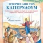 ΤΡΙΠΤΥΧΟ ΠΑΙΧΝΙΔΙ ΙΣΤΟΡΙΕΣ ΑΠΟ ΤΗΝ ΚΑΠΕΡΝΑΟΥΜ ΜΑΘΑΙΝΩ ΓΙΑ ΤΙΣ ΠΑΡΑΒΟΛΕΣ ΤΟΥ ΣΠΟΡΕΑ ΚΑΙ ΤΟΥ ΚΑΛΟΥ ΣΑΜΑΡΕΙΤΗ ΔΙΑΒΑΖΟΝΤΑΣ, ΠΑΙΖΟΝΤΑΣ, ΚΑΤΑΣΚΕΥΑΖΟΝΤΑΣ ΑΘ
