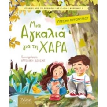 ΜΙΑ ΑΓΚΑΛΙΑ ΓΙΑ ΧΑΡΑ ΑΘΩΣ ΠΑΙΔΙΚΑ