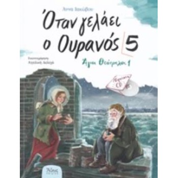 ΟΤΑΝ ΓΕΛΑΕΙ Ο ΟΥΡΑΝΟΣ 5 ΑΓΙΟΙ ΘΕΟΤΡΕΛΟΙ 1