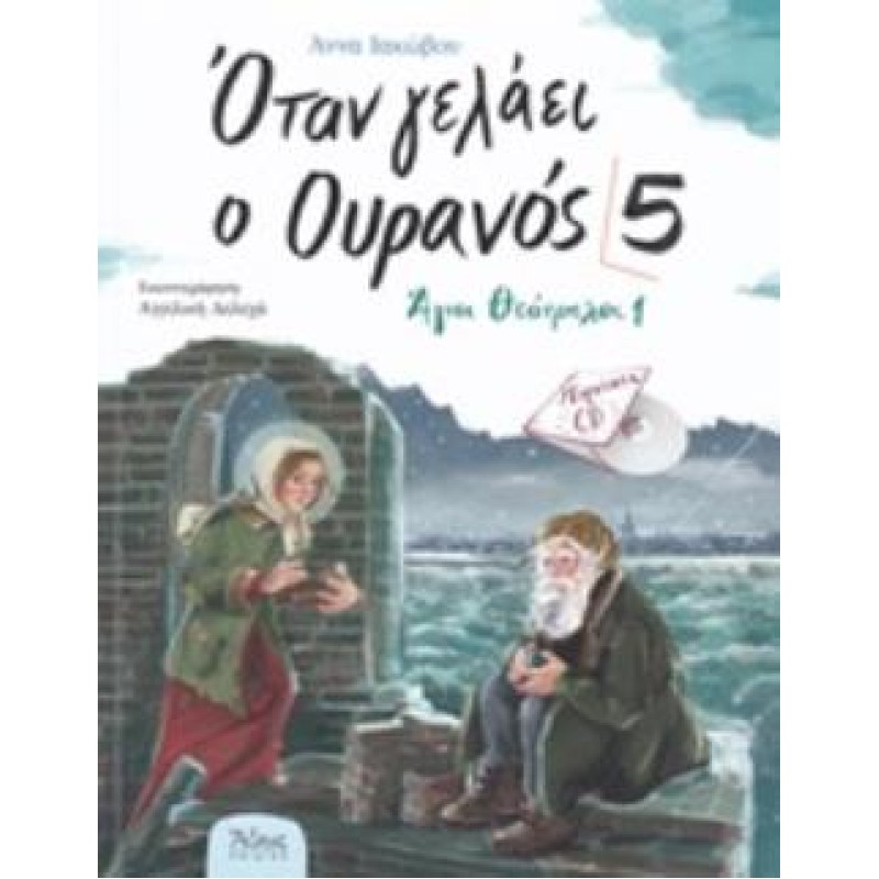 ΟΤΑΝ ΓΕΛΑΕΙ Ο ΟΥΡΑΝΟΣ 5 ΑΓΙΟΙ ΘΕΟΤΡΕΛΟΙ 1