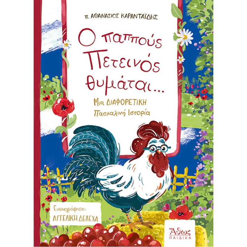 Ο ΠΑΠΠΟΥΣ ΠΕΤΕΙΝΟΣ ΘΥΜΑΤΑΙ ΜΙΑ ΔΙΑΦΟΡΕΤΙΚΗ ΠΑΣΧΑΛΙΝΗ ΙΣΤΟΡΙΑ
