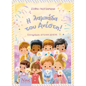 Η ΛΑΜΠΑΔΑ ΤΟΥ ΑΝΕΣΤΗ