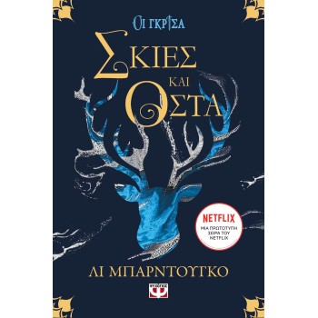 ΟΙ ΓΚΡΙΣΑ 1: ΣΚΙΕΣ ΚΑΙ ΟΣΤΑ