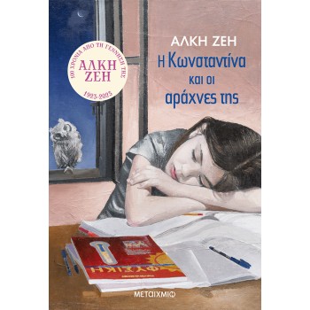 Η ΚΩΝΣΤΑΝΤΙΝΑ ΚΑΙ ΟΙ ΑΡΑΧΝΕΣ ΤΗΣ ΜΥΘΙΣΤΟΡΗΜΑ
