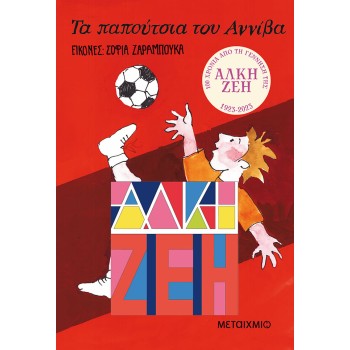 ΤΑ ΠΑΠΟΥΤΣΙΑ ΤΟΥ ΑΝΝΙΒΑ