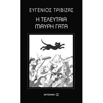 Η ΤΕΛΕΥΤΑΙΑ ΜΑΥΡΗ ΓΑΤΑ