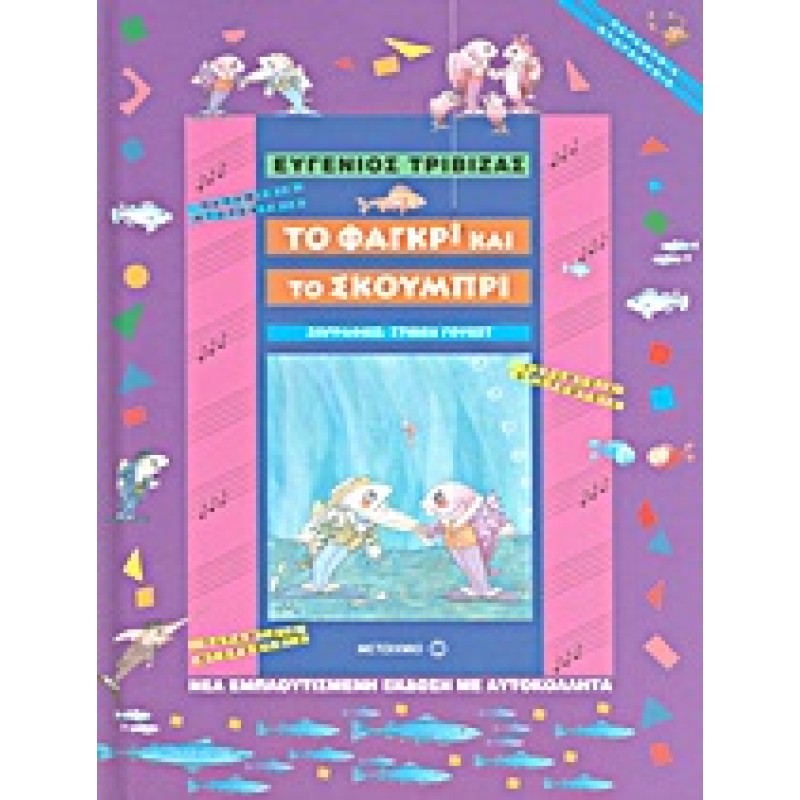 ΠΑΡΑΜΥΘΙΑ ΝΤΟΡΕΜΥΘΙΑ ΤΟ ΦΑΓΚΡΙ ΚΑΙ ΤΟ ΣΚΟΥΜΠΡΙ