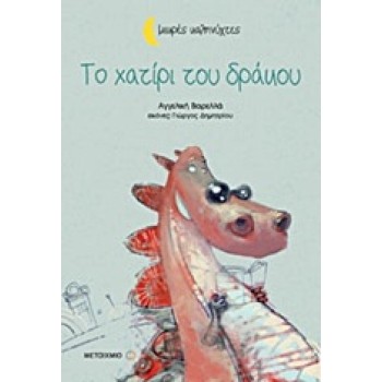 ΜΙΚΡΕΣ ΚΑΛΗΝΥΧΤΕΣ - ΤΟ ΧΑΤΙΡΙ ΤΟΥ ΔΡΑΚΟΥ
