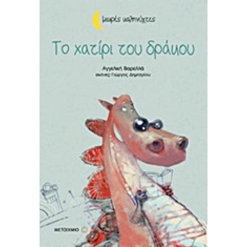 ΜΙΚΡΕΣ ΚΑΛΗΝΥΧΤΕΣ - ΤΟ ΧΑΤΙΡΙ ΤΟΥ ΔΡΑΚΟΥ