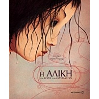Η ΑΛΙΚΗ ΣΤΗ ΧΩΡΑ ΤΩΝ  ΘΑΥΜΑΤΩΝ
