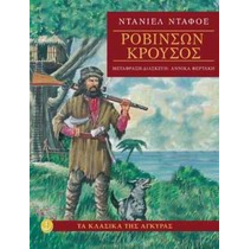 ΤΑ ΚΛΑΣΙΚΑ ΤΗΣ ΑΓΚΥΡΑΣ: ΡΟΒΙΝΣΩΝ ΚΡΟΥΣΟΣ (ΧΑΡΤΟΔΕΤΗ ΕΚΔΟΣΗ)