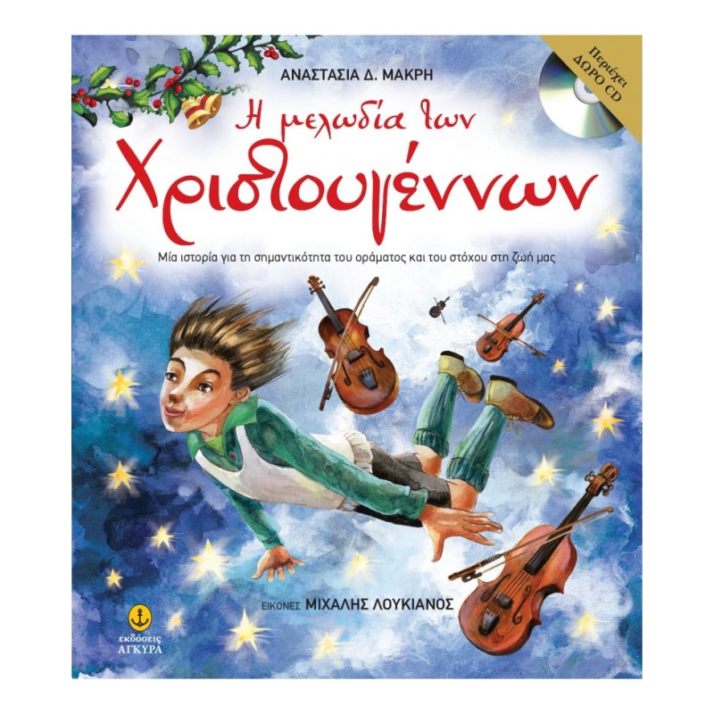 Η ΜΕΛΩΔΙΑ ΤΩΝ ΧΡΙΣΤΟΥΓΕΝΝΩΝ+CD