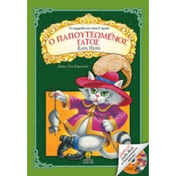 CD AUDIO BOOK ΜΕ ΔΡΑΜΑΤΟΠΟΙΗΜΕΝΗ ΑΦΗΓΗΣΗ Ο ΠΑΠΟΥΤΣΩµΕΝΟΣ ΓΑΤΟΣ ΤΑ ΠΑΡΑΜΥΘΙΑ ΠΟΥ ΠΑΝΤΑ Θ ΑΓΑΠΩ