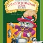 CD AUDIO BOOK ΜΕ ΔΡΑΜΑΤΟΠΟΙΗΜΕΝΗ ΑΦΗΓΗΣΗ Ο ΠΑΠΟΥΤΣΩµΕΝΟΣ ΓΑΤΟΣ ΤΑ ΠΑΡΑΜΥΘΙΑ ΠΟΥ ΠΑΝΤΑ Θ ΑΓΑΠΩ