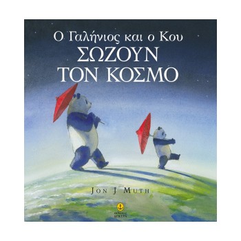 Ο ΓΑΛΗΝΙΟΣ ΚΑΙ Ο ΚΟΥ ΣΩΖΟΥΝ ΤΟΝ ΚΟΣΜΟ