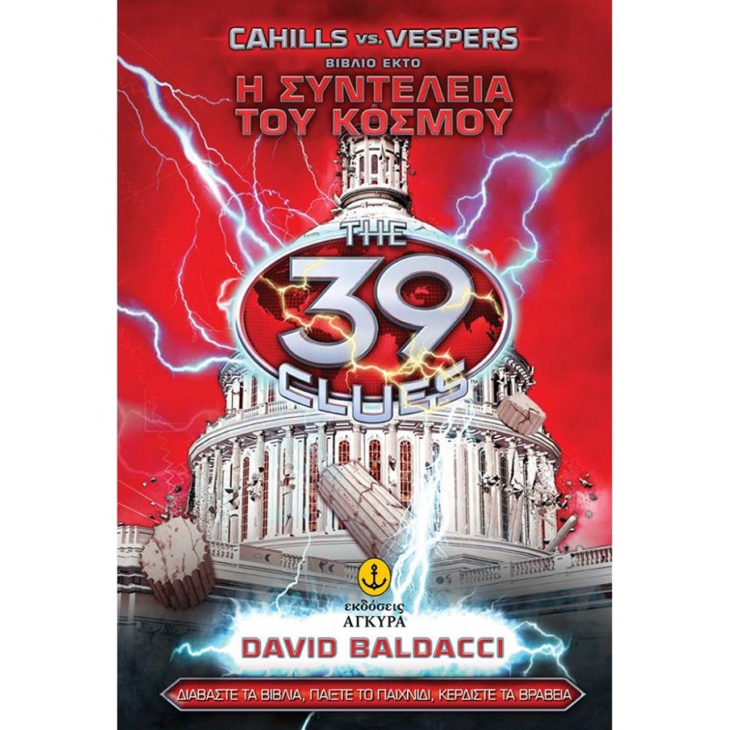 ΤΑ 39 ΣΤΟΙΧΕΙΑ CAHILLS VS. VESPERS 6: Η ΣΥΝΤΕΛΕΙΑ ΤΟΥ ΚΟΣΜΟΥ Η ΣΥΝΤΕΛΕΙΑ ΤΟΥ ΚΟΣΜΟΥ