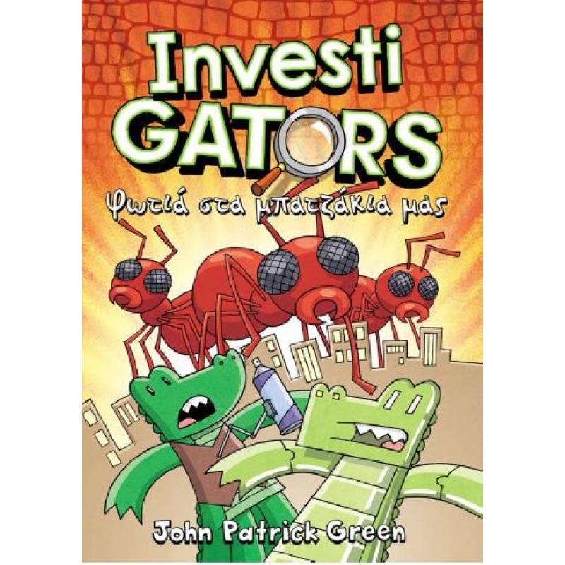 INVESTIGATORS 4: ΦΩΤΙΑ ΣΤΑ ΜΠΑΤΖΑΚΙΑ ΜΑΣ