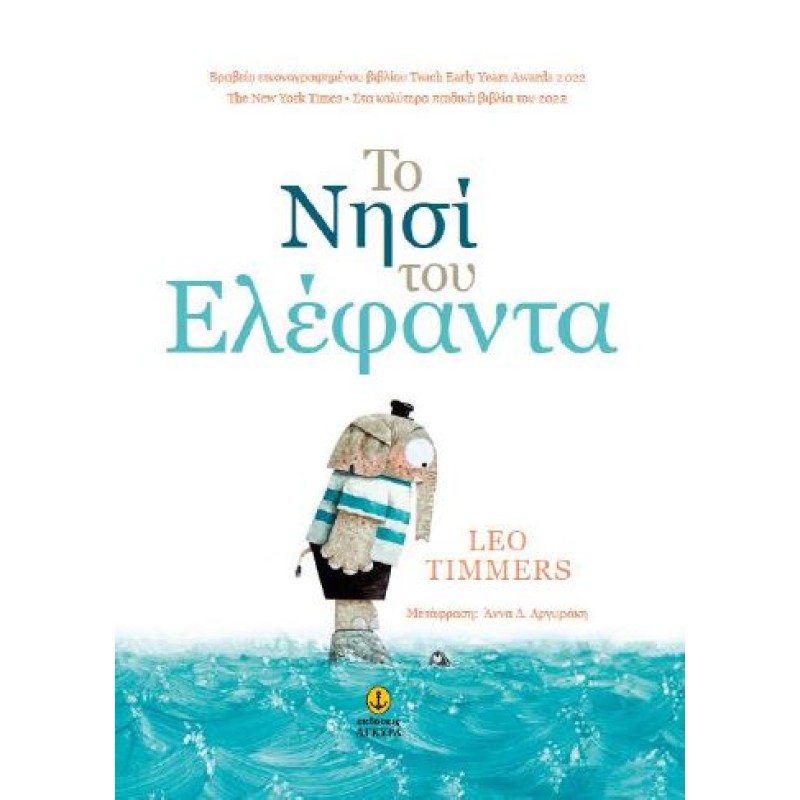 ΤΟ ΝΗΣΙ ΤΟΥ ΕΛΕΦΑΝΤΑ