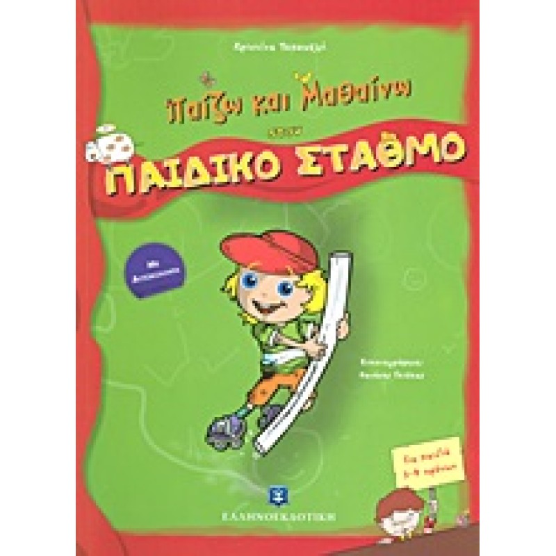 ΠΑΙΖΩ ΚΑΙ ΜΑΘΑΙΝΩ ΠΑΙΖΩ ΚΑΙ ΜΑΘΑΙΝΩ ΣΤΟΝ ΠΑΙΔΙΚΟ ΣΤΑΘΜΟ ΜΕ ΑΥΤΟΚΟΛΛΗΤΑ