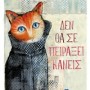 ΔΕΝ ΘΑ ΣΕ ΠΕΙΡΑΞΕΙ ΚΑΝΕΙΣ