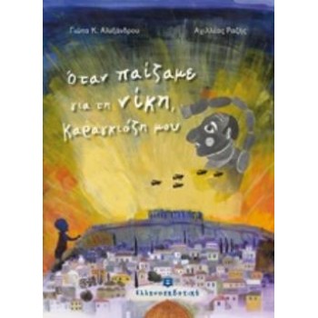 ΟΤΑΝ ΠΑΙΖΑΜΕ ΓΙΑ ΤΗ ΝΙΚΗ, ΚΑΡΑΓΚΙΟΖΗ ΜΟΥ