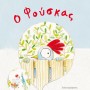 Ο ΦΟΥΣΚΑΣ