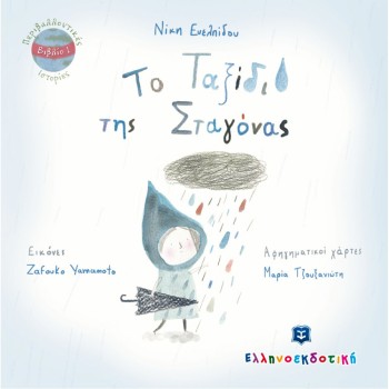 ΤΟ ΤΑΞΙΔΙ ΤΗΣ ΣΤΑΓΟΝΑΣ