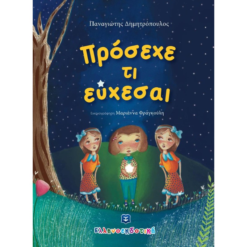 ΠΡΟΣΕΧΕ ΤΙ ΕΥΧΕΣΑΙ