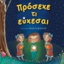 ΠΡΟΣΕΧΕ ΤΙ ΕΥΧΕΣΑΙ