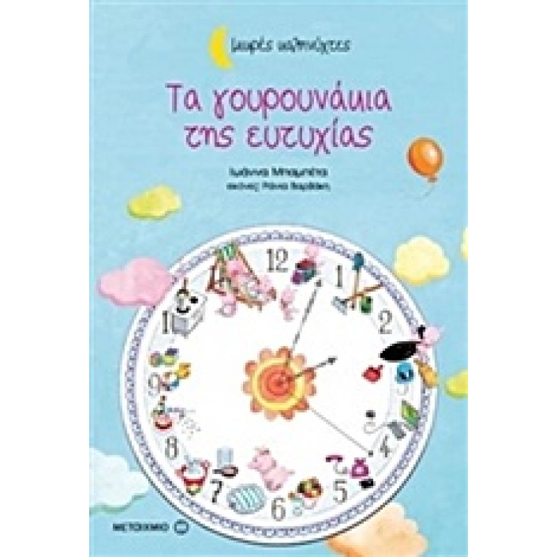 ΜΙΚΡΕΣ ΚΑΛΗΝΥΧΤΕΣ - ΤΑ ΓΟΥΡΟΥΝΑΚΙΑ ΤΗΣ ΕΥΤΥΧΙΑΣ