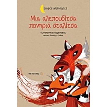 ΜΙΚΡΕΣ ΚΑΛΗΝΥΧΤΕΣ-ΜΙΑ ΑΛΕΠΟΥΔΙΤΣΑ ΠΟΝΗΡΙΑ ΣΤΑΛΙΤΣΑ
