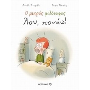 Ο ΜΙΚΡΟΣ ΦΙΛΟΣΟΦΟΣ: ΑΟΥ, ΠΟΝΑΩ!