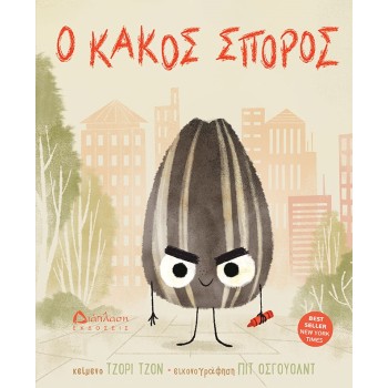 Ο ΚΑΚΟΣ ΣΠΟΡΟΣ