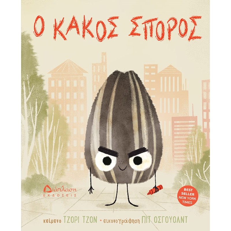 Ο ΚΑΚΟΣ ΣΠΟΡΟΣ