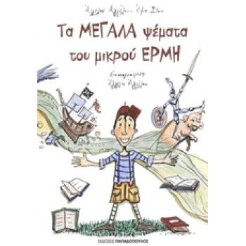 ΤΑ ΜΕΓΑΛΑ ΨΕΜΑΤΑ ΤΟΥ ΜΙΚΡΟΥ ΕΡΜΗ