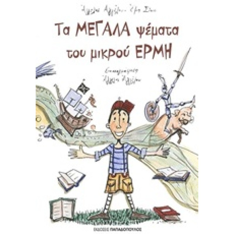 ΤΑ ΜΕΓΑΛΑ ΨΕΜΑΤΑ ΤΟΥ ΜΙΚΡΟΥ ΕΡΜΗ