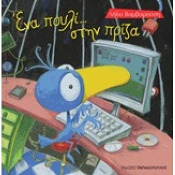 ΤΡΕΛΟΔΑΓΚΩΝΙΤΣΕΣ ΕΝΑ ΠΟΥΛΙ ΣΤΗΝ ΠΡΙΖΑ