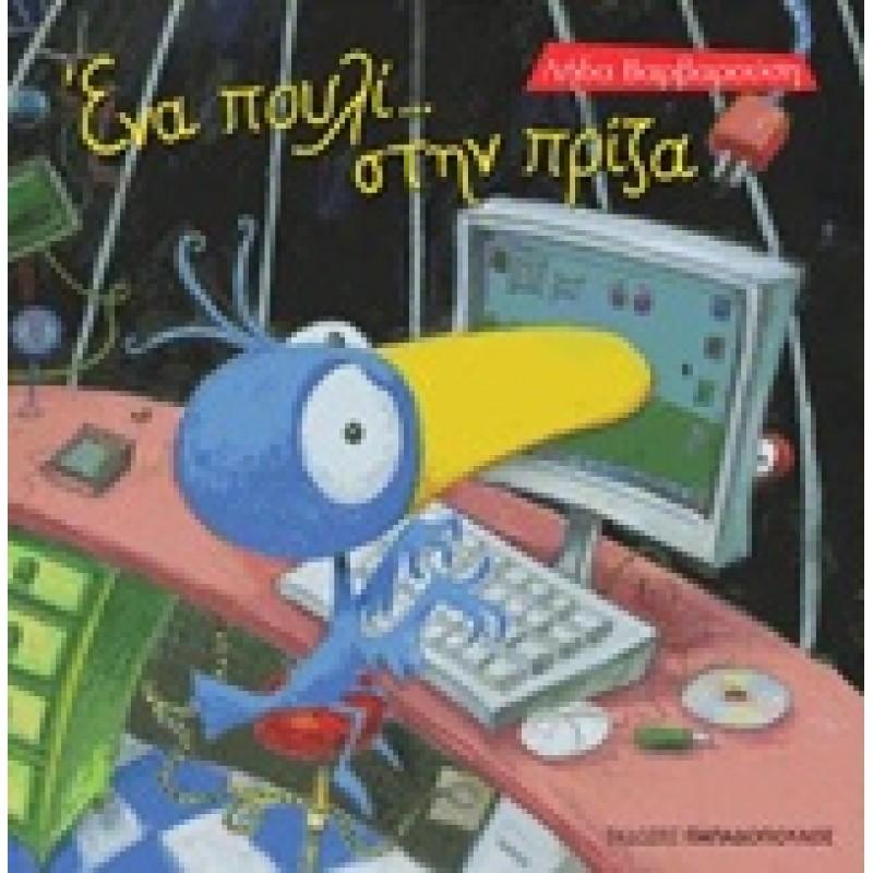 ΤΡΕΛΟΔΑΓΚΩΝΙΤΣΕΣ ΕΝΑ ΠΟΥΛΙ ΣΤΗΝ ΠΡΙΖΑ