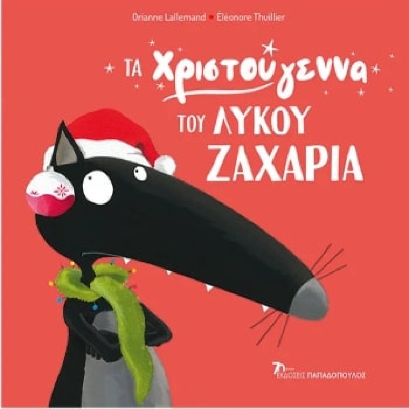 Ο ΛΥΚΟΣ ΖΑΧΑΡΙΑΣ : ΤΑ ΧΡΙΣΤΟΥΓΕΝΝΑ ΤΟΥ ΛΥΚΟΥ ΖΑΧΑΡΙΑ