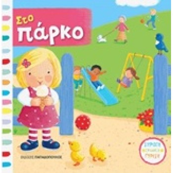 ΣΤΟ ΠΑΡΚΟ ΜΕ ΚΙΝΟΥΜΕΝΕΣ ΕΙΚΟΝΕΣ