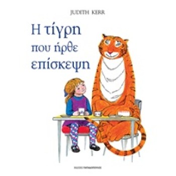 Η ΤΙΓΡΗ ΠΟΥ ΗΡΘΕ ΕΠΙΣΚΕΨΗ